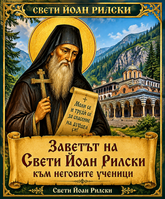 Икона на св. Йоан Рилски