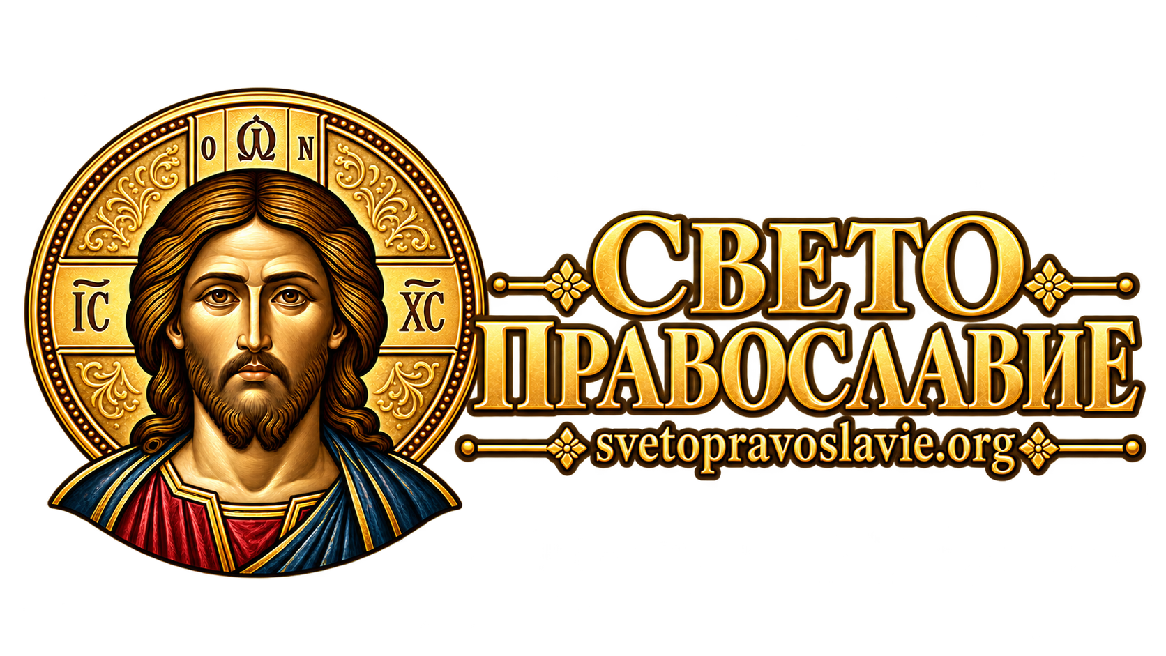Свето православие – Христос и официално лого