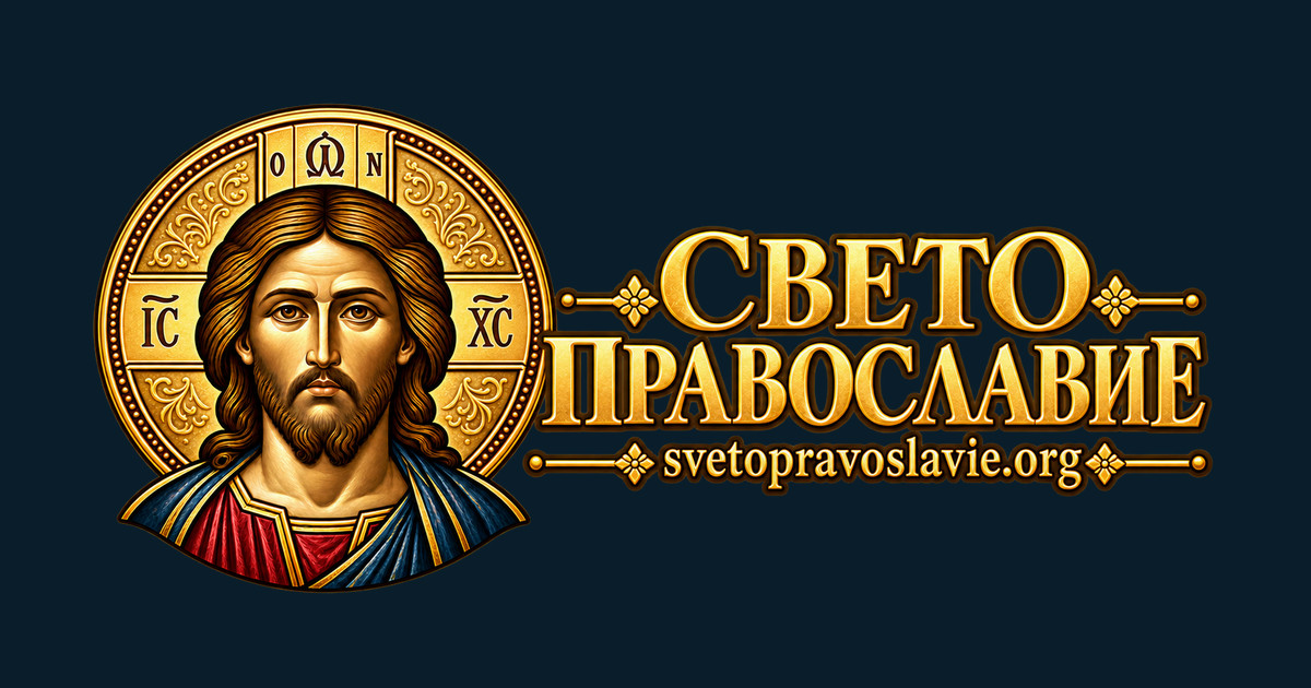 Официалното хоризонтално лого на Свето православие с изображение на Христос вляво и надпис вдясно