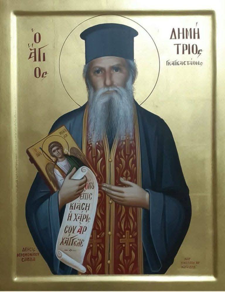 Икона: Св. Димитрий Гагастатис, презвитер