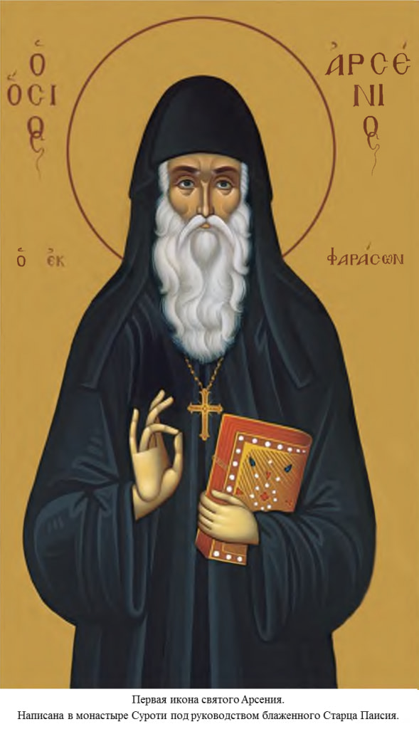 Икона: Преп. Арсений Кападокийски